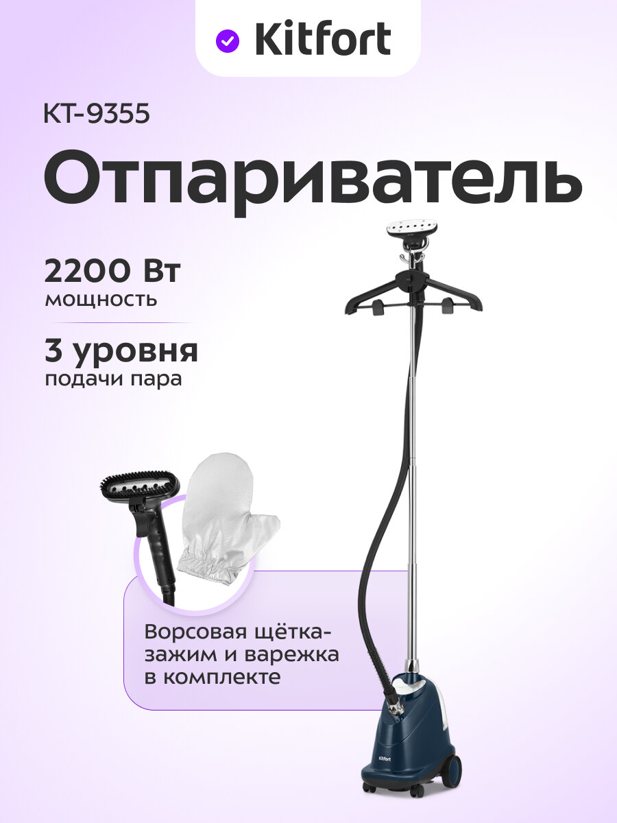 Отпариватель Kitfort КТ-9355
