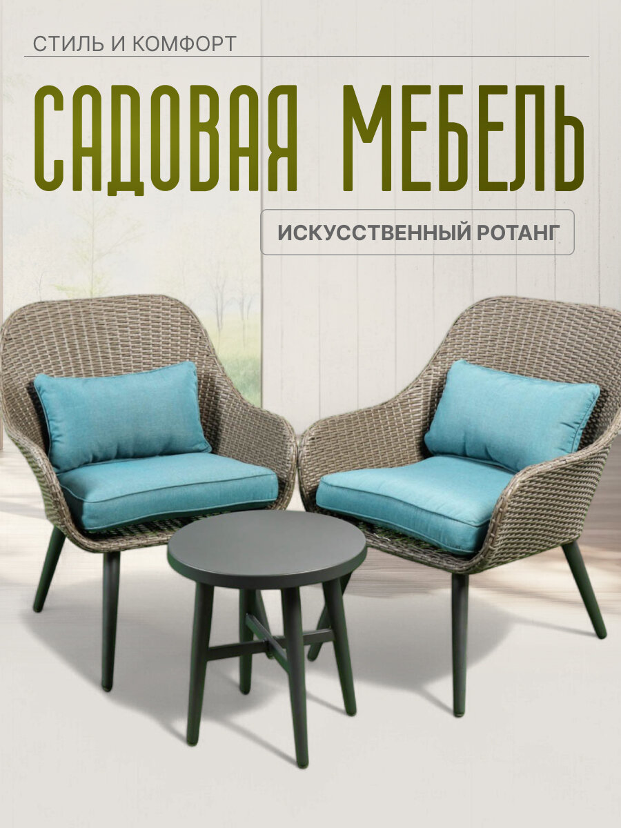 Садовая мебель для дачи и сада плетеная из ротанга, Тринити, C010072