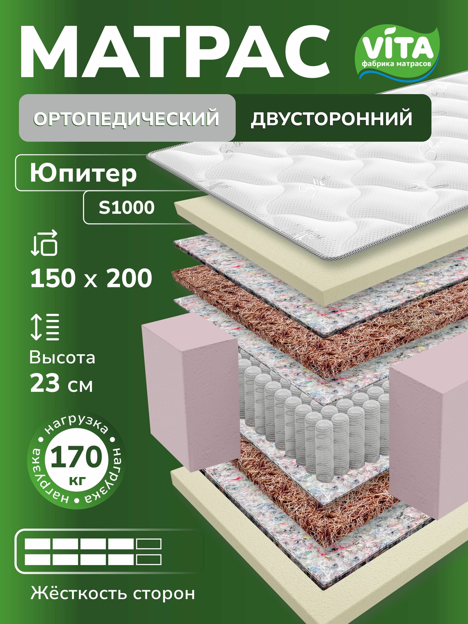 Матрас ортопедический VITA Юпитер (150х200), независимые пружины S 1000