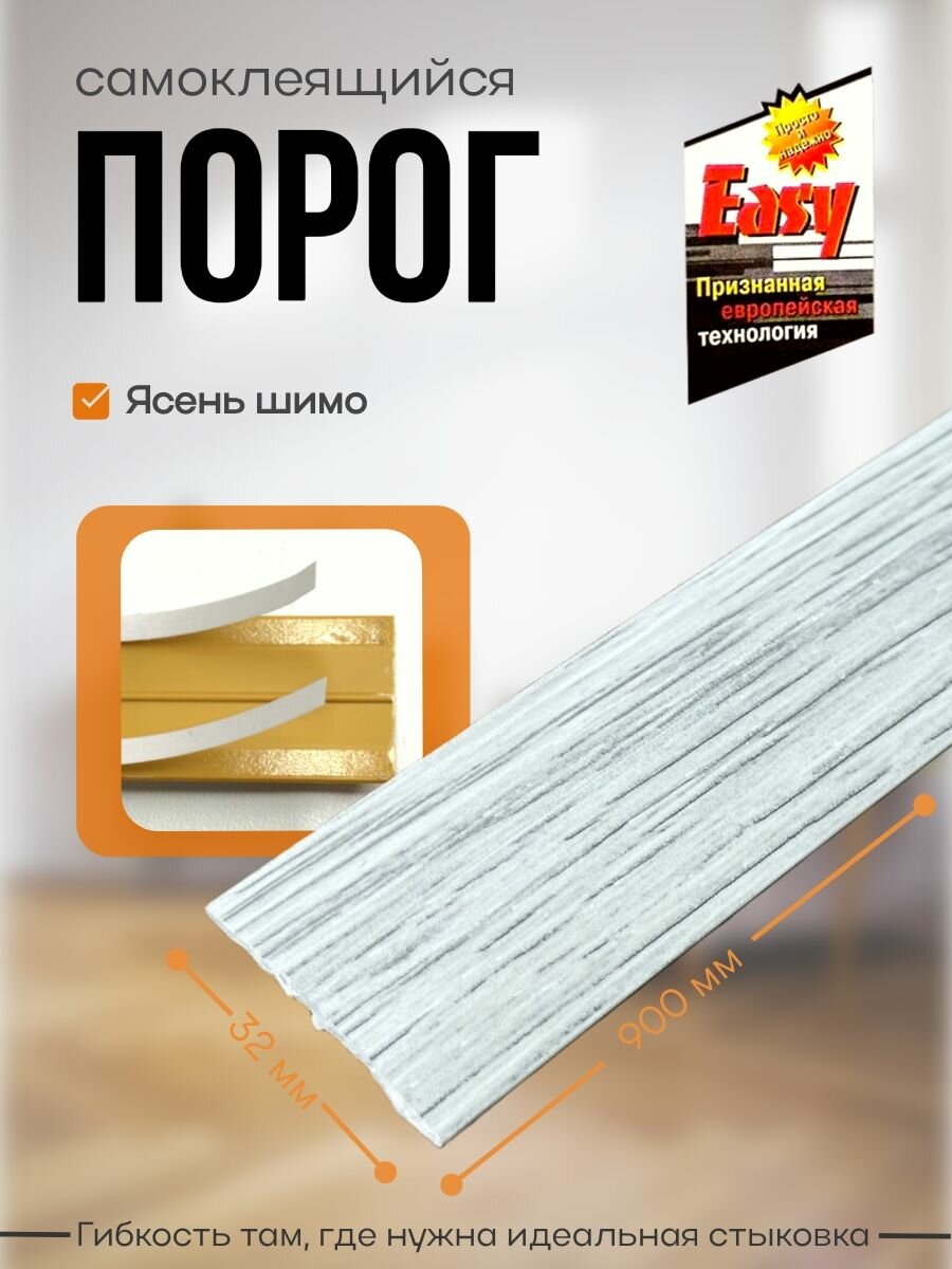 Порог самоклеящийся 32 мм ПВХ текстурированный Easy (900 мм) Ясень Шимо