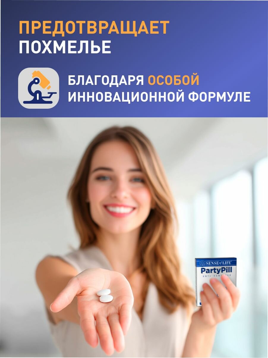 Средства От Похмелья Антипохмелье патипилл (PARTYPILL), SENSE OF LIFE, БАД к пище от похмелья, Антипохмелье