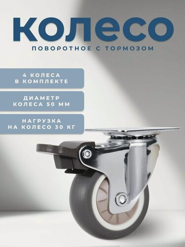 Изображение товара Колесо поворотное с тормозом с подшипником 50 мм BRANTE, комплект 4 шт, ролики для прикроватных тумбочек, журнальных столиков, тумб, шкафчиков
