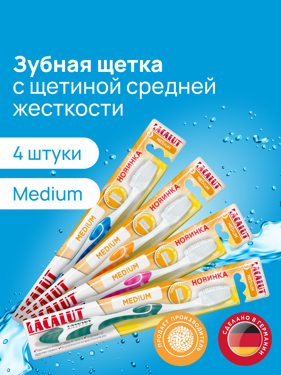 Зубная щетка Lacalut Medium, средней жесткости, спайка из 4 штук