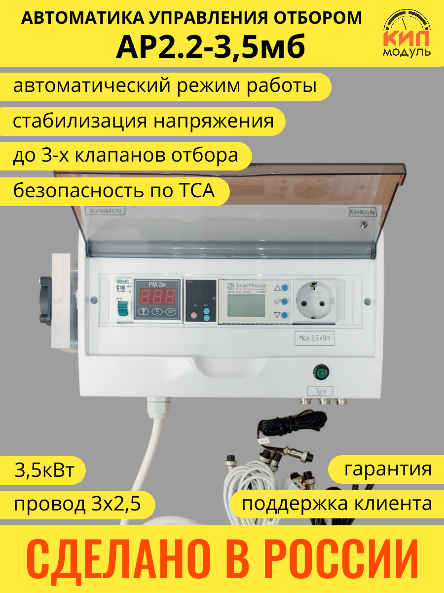 Автоматика для ректификации КИПмодуль АР2.2-3,5мб с группой безопасности
