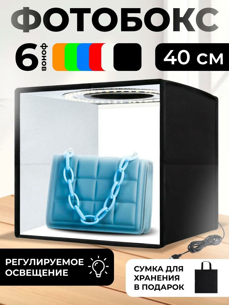 Фотобокс для предметной съемки 40 см, со светодиодами, 6 фонов, регулировка яркости