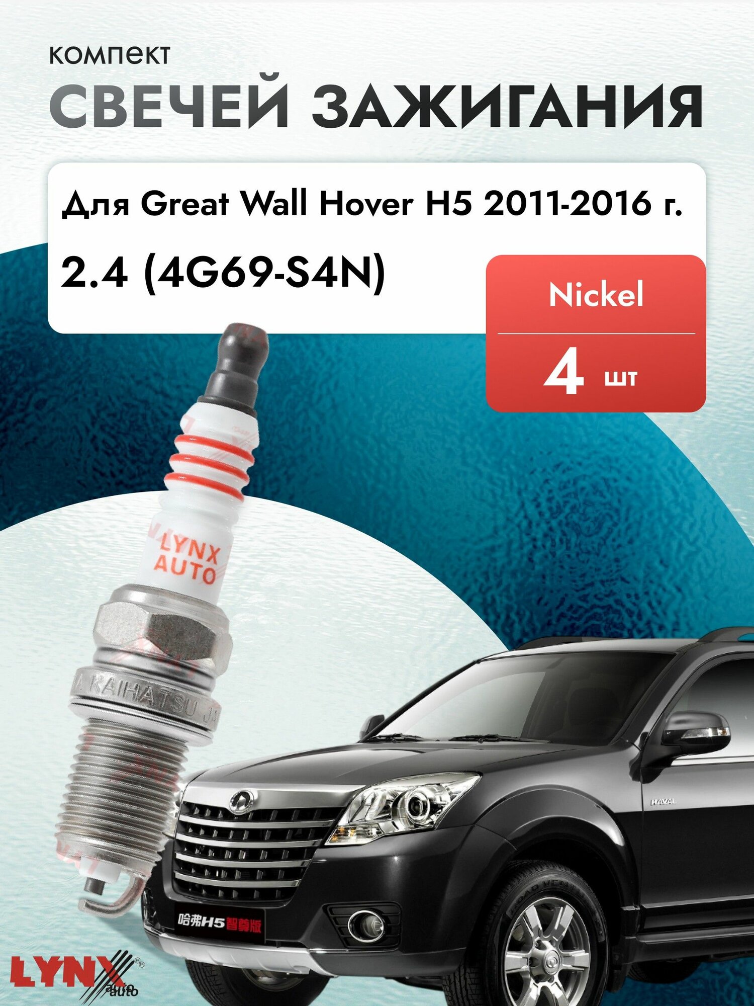 Свечи зажигания для Great Wall Hover H5 2.4, комплект 4 шт / 2011 2012 2013 2014 2015 2016 / Двигатель 4G69-S4N 2,4 л