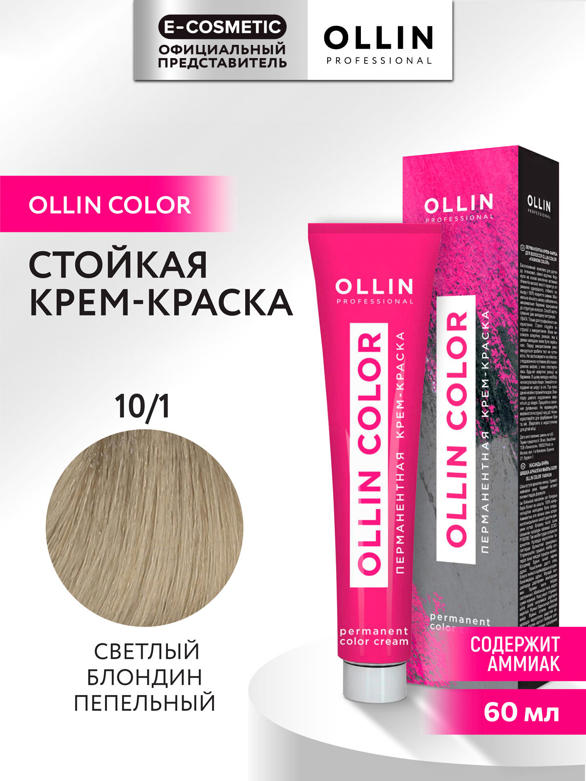 Крем-краска OLLIN COLOR для окрашивания волос OLLIN PROFESSIONAL 10/1 светлый блондин пепельный 60 мл