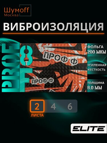 Изображение товара Шумоизоляция автомобиля, Виброизоляция для авто, Жесткий вибродемпфер Шумофф Проф 8Ф - 2 листа 27x37см