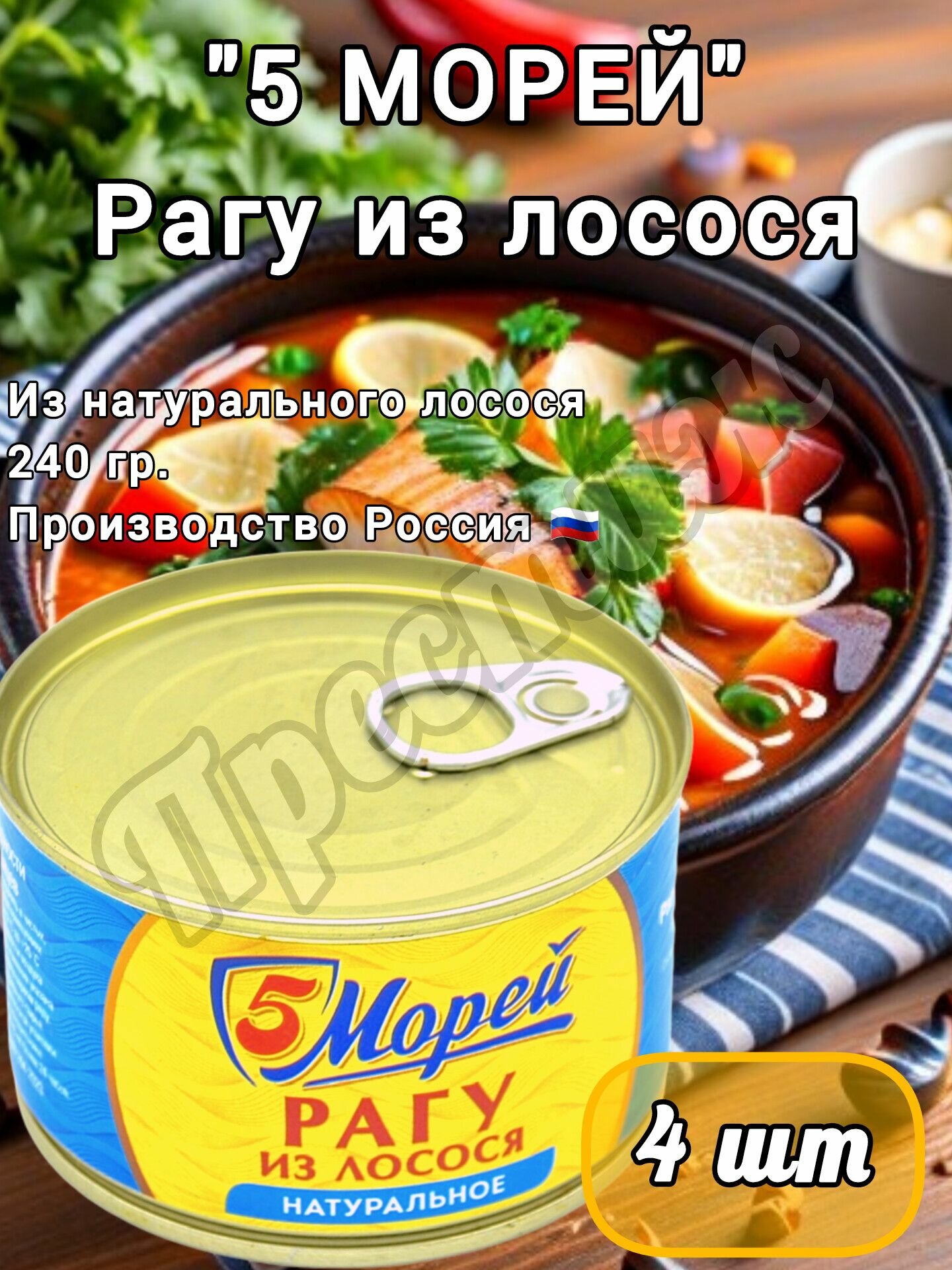 5 морей рагу из Лосося натуральный 240г (набор из 4 шт)