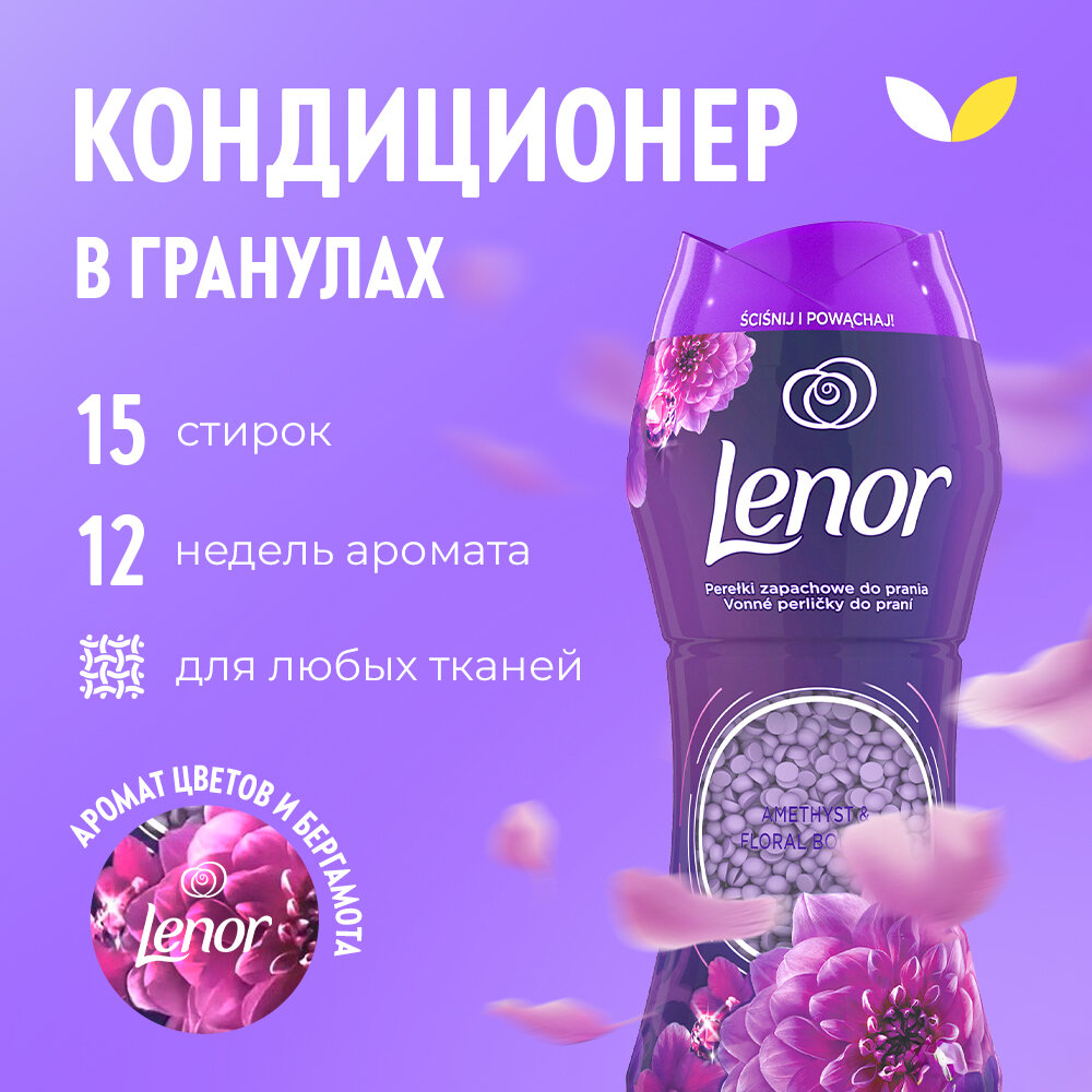 Кондиционер для белья в гранулах 210 г, LENOR «Ametista Bouquet Florito», цветочный букет