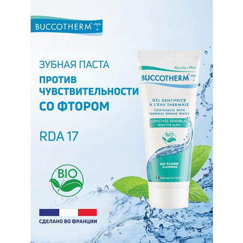 фото Зубная гель-паста buccotherm с термальной водой для чувствительных десен, с фтором, франция, 75 мл