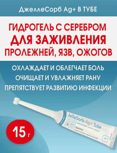 Изображение товара Гидрогель с серебром для сухих ран ДжеллеСорб Аг+ в тубе 15 г