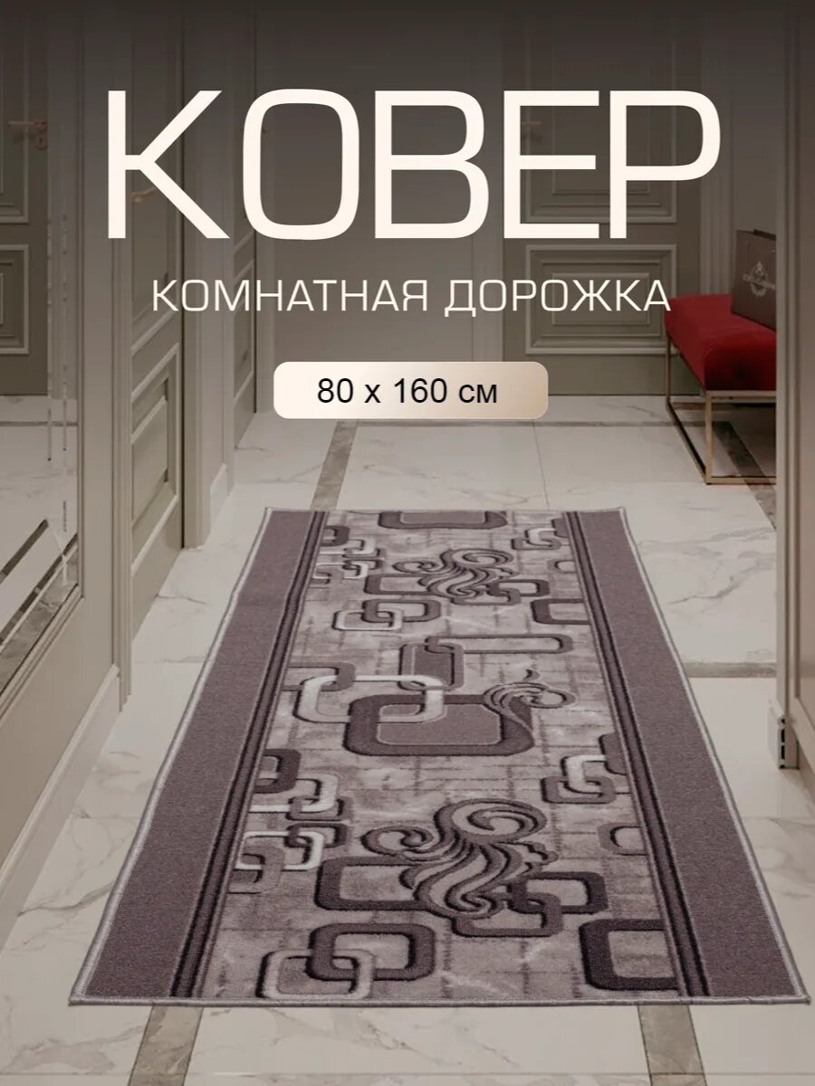 Ковер в прихожую комнату для дома кухни коридор 80x160