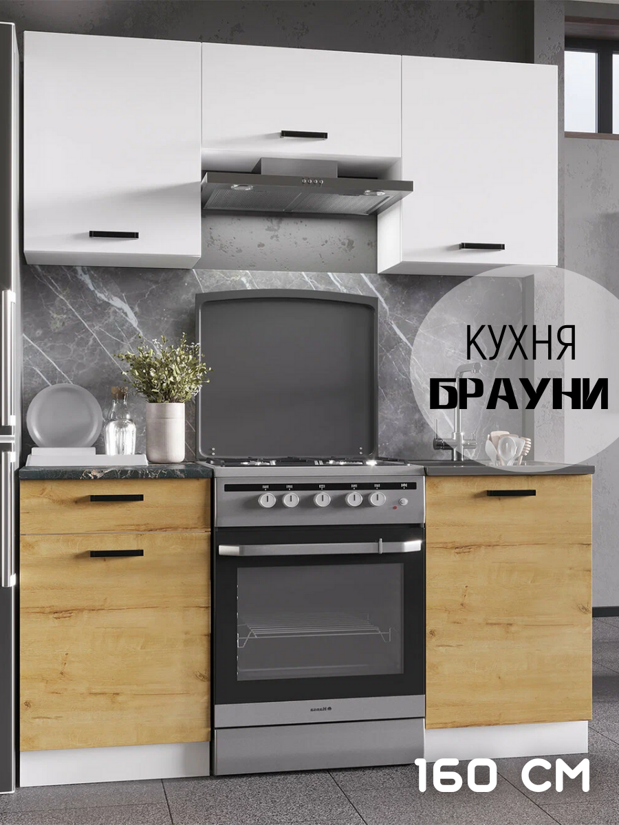 Кухонный гарнитур Брауни кухня готовый комплект ширина 16 м Дуб Вотан/Белый гладкий