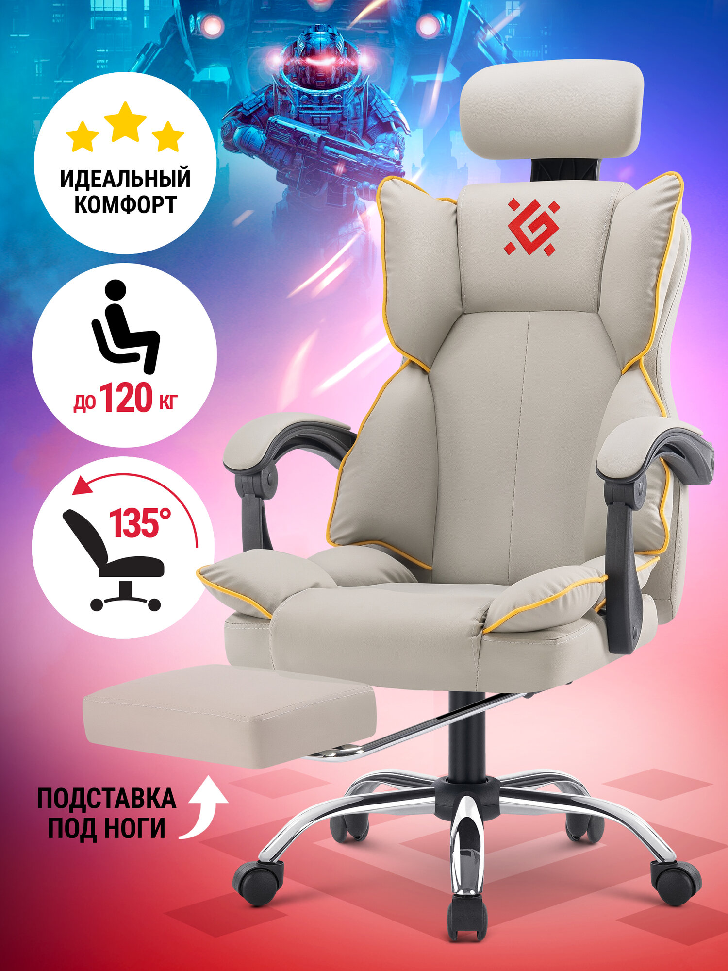 Кресло игровое Defender Ego, бежевое, класс 3, PU, с подножкой