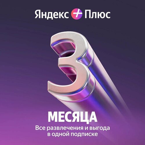 Яндекc Плюc на 3 месяца 879₽
