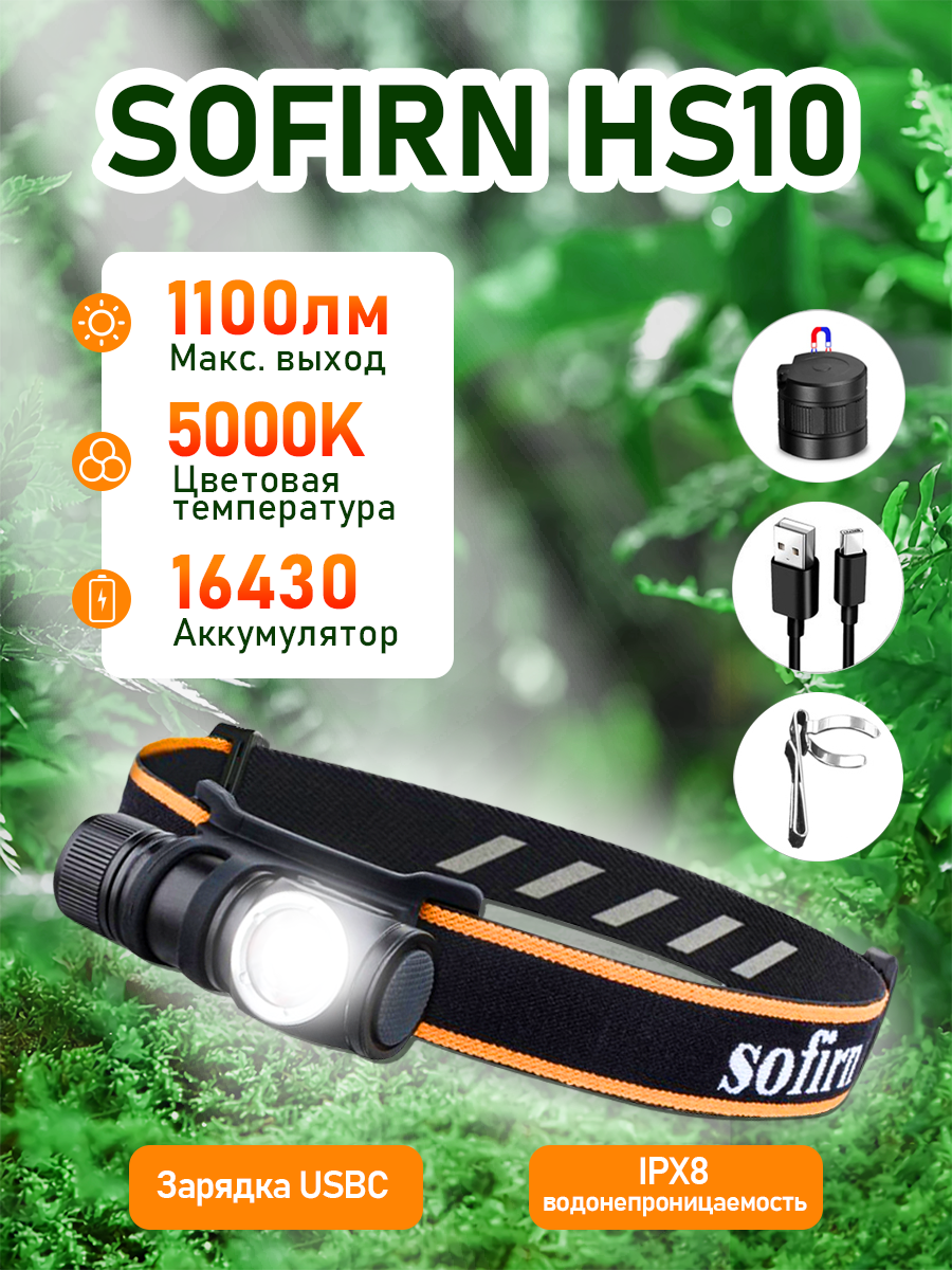 Sofirn HS10 Налобный фонарь 16340 1100лм аккумуляторный фонарик TIR-оптика 5000K