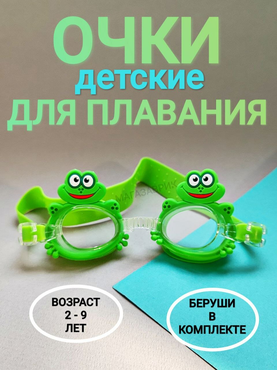 Очки для плавания в бассейне, на море детские возраст 2 - 9 лет, с регулируемым ремешком, чехол для хранения, беруши в комплекте