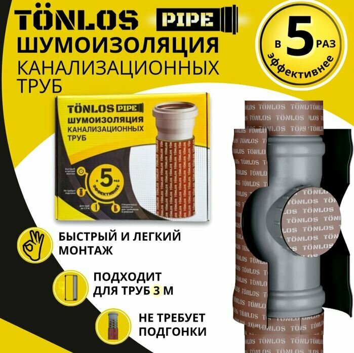 Звукоизоляция TONLOS Pipe комплект материалов для шумоизоляции канализационных труб длиной до 3 м