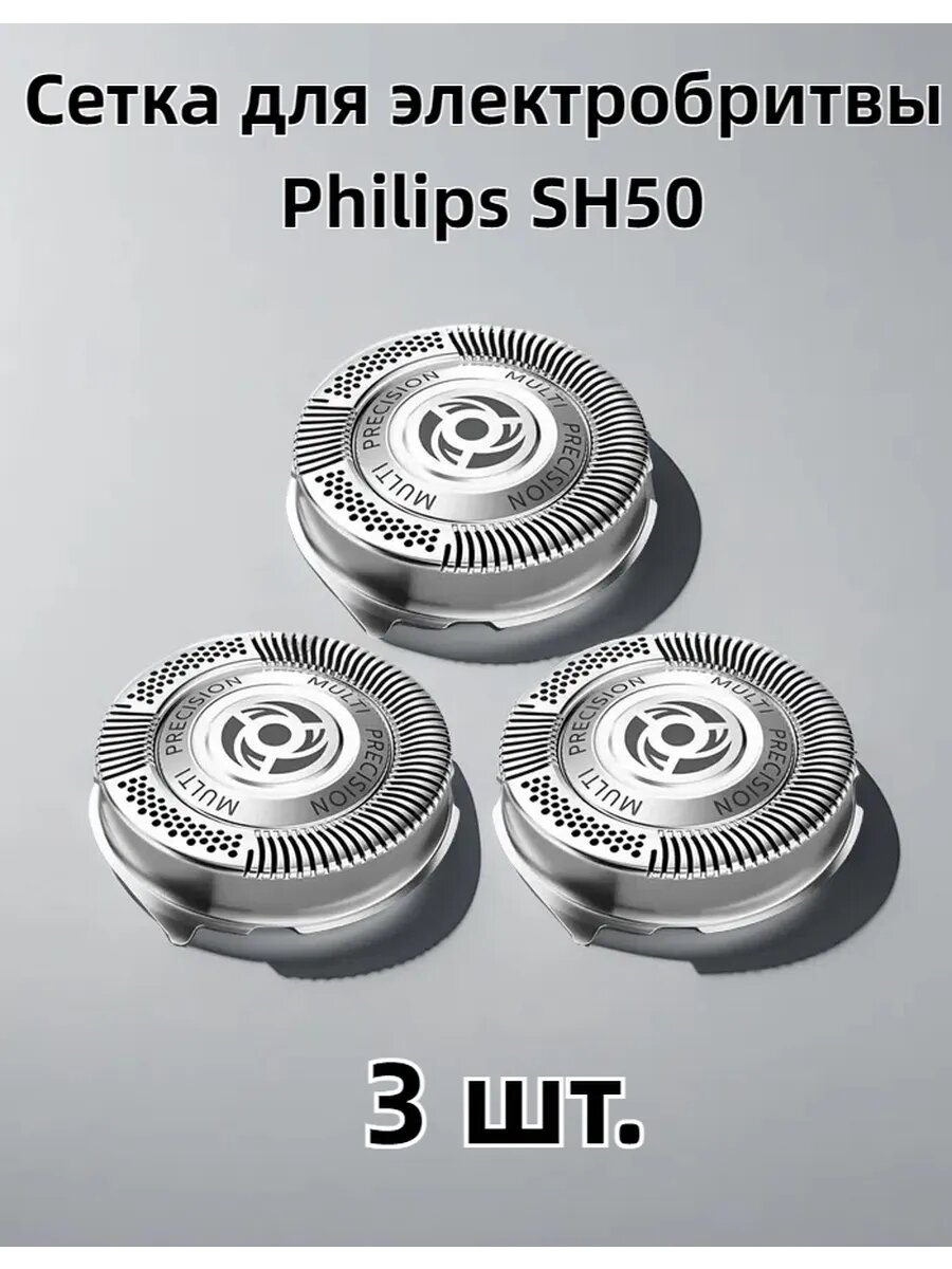 Бритвенные головки SH50 для электробритв Philips 3 шт