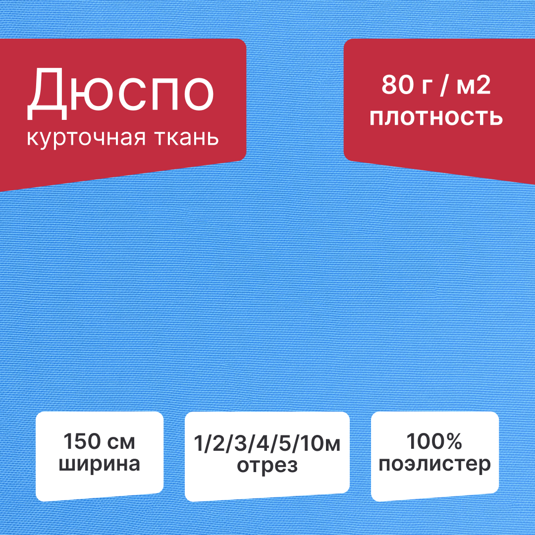 Курточная ткань Дюспо WR PU Milky 80 г, ширина 150см, длина 1 метр, голубой