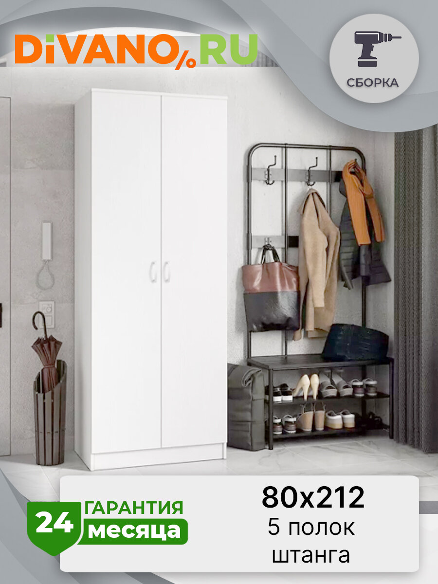 Шкаф для одежды распашной Ронда Бассо DIVANO 80х52х212 см, 2х дверный, ЛДСП, белое дерево
