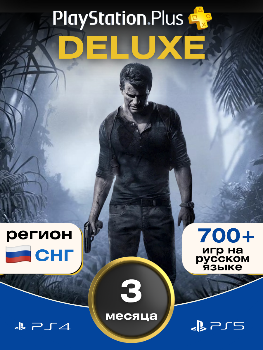 Подписка PS Plus Deluxe на 3 месяцев (700+ Игр) без ВПН Россия PS5 PS4 новый аккаунт