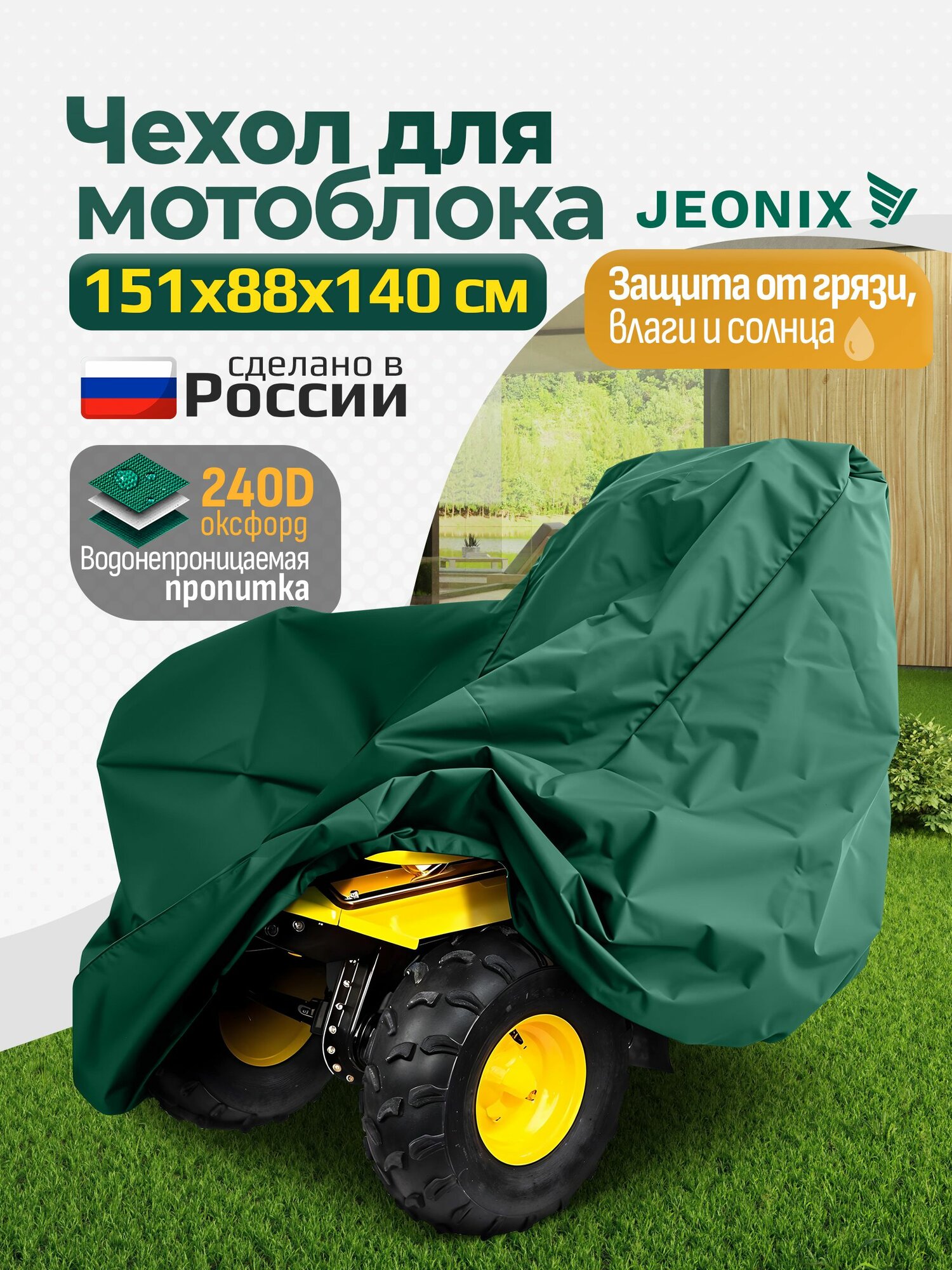 Чехол на мотоблок культиватор JEONIX, 151х88х140см (Оксфорд 240) зеленый