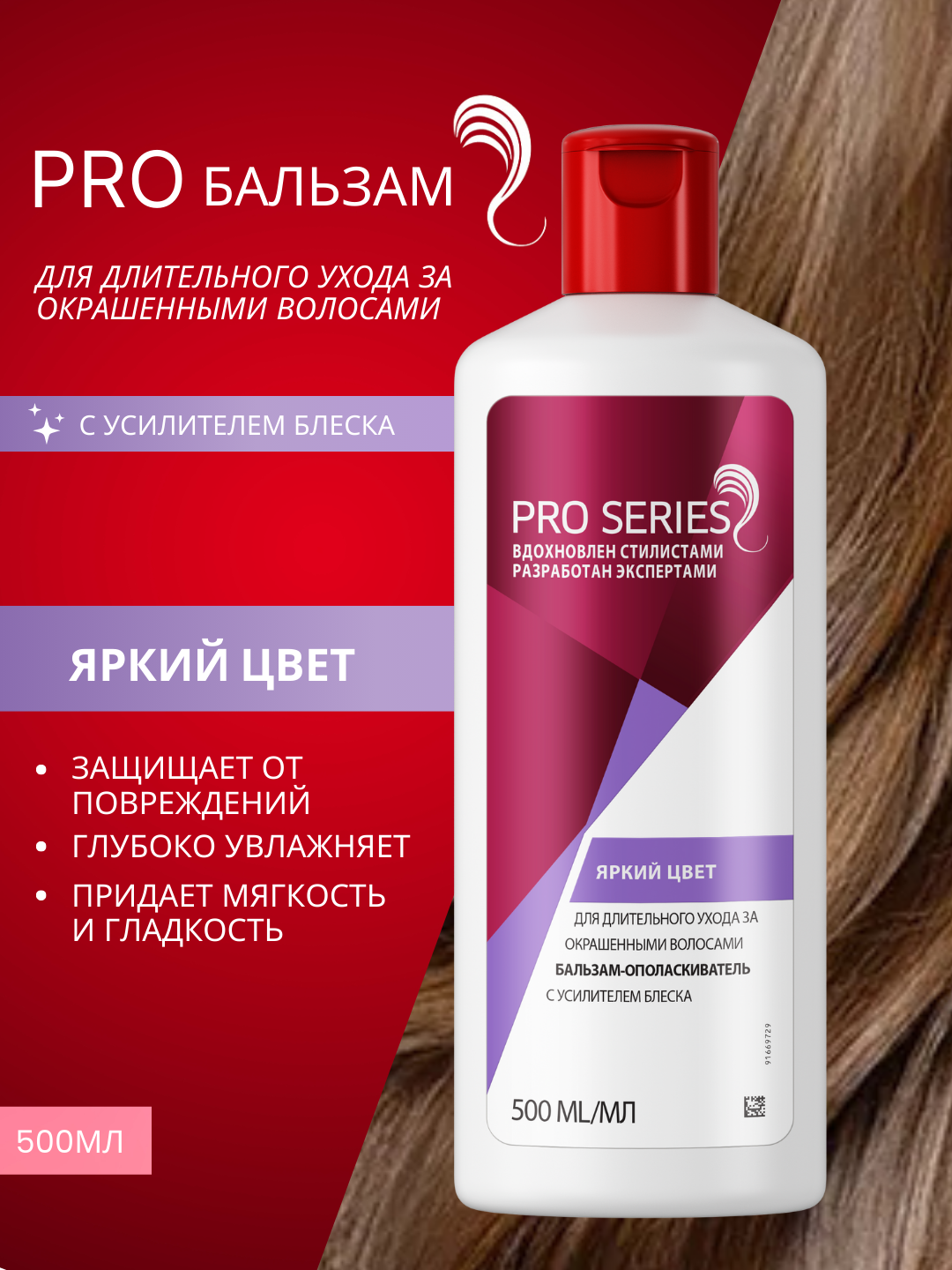 Бальзам для волос Pro series, Яркий цвет, С усилителем блеска, 500 мл