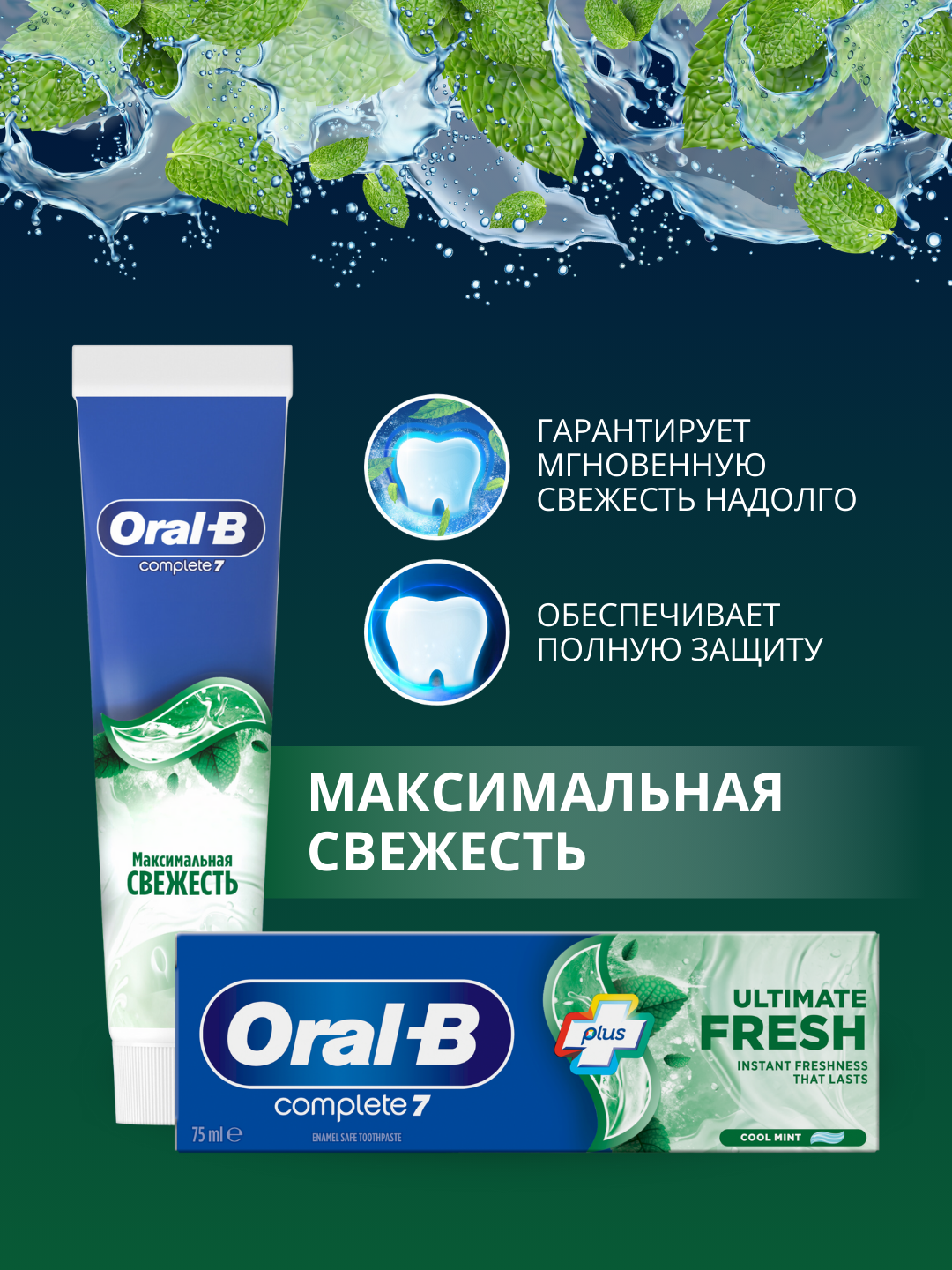 Зубная паста Oral-B Complete7 Мгновенная свежесть надолго, 75 мл