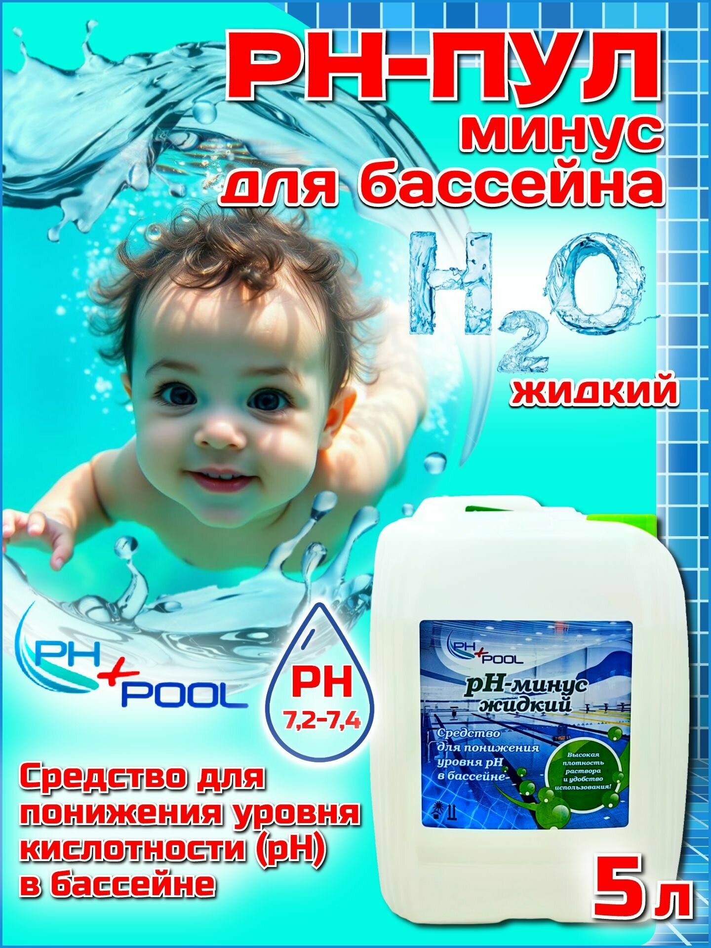 Коррекция pH PH+POOL для понижения уровня pH в бассейне (минус) 5 л. Жидкий 330008/330027