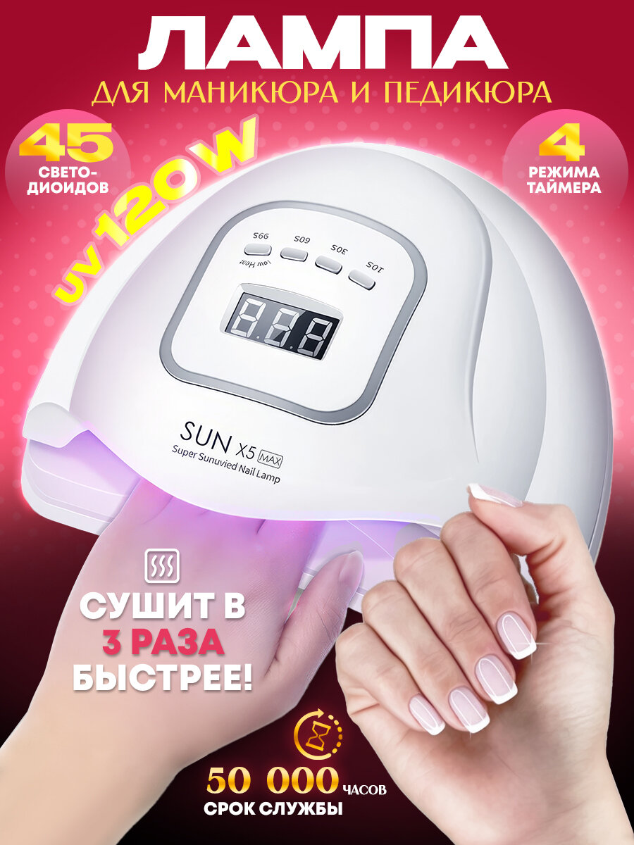 Лампа для маникюра и педикюра настольная профессиональная гибридная УФ/LED Sun X5 Max 120Вт 45 светодиодов