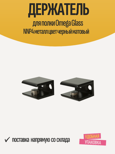 Изображение товара Держатель для полки Omega Glass NNP4 металл цвет черный матовый
