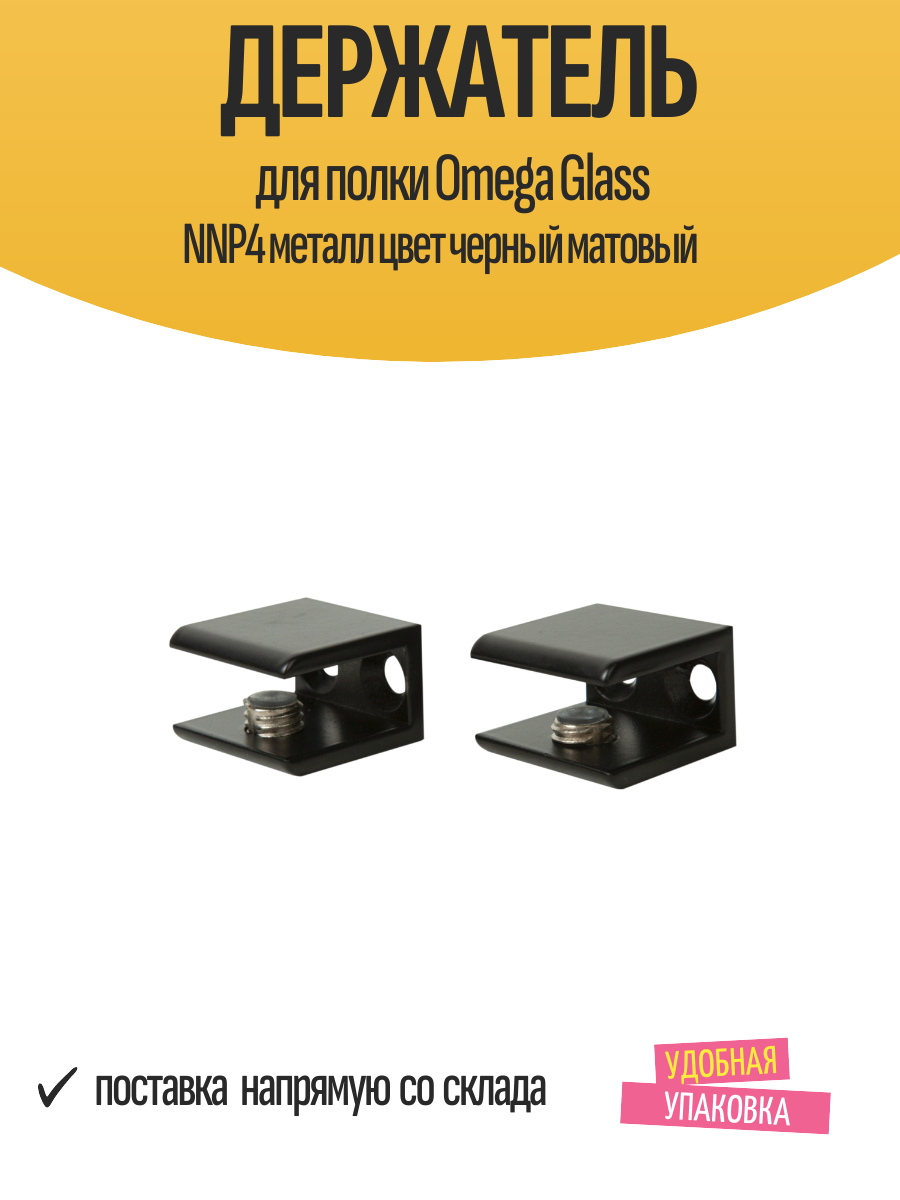 Держатель для полки Omega Glass NNP4 металл цвет черный матовый