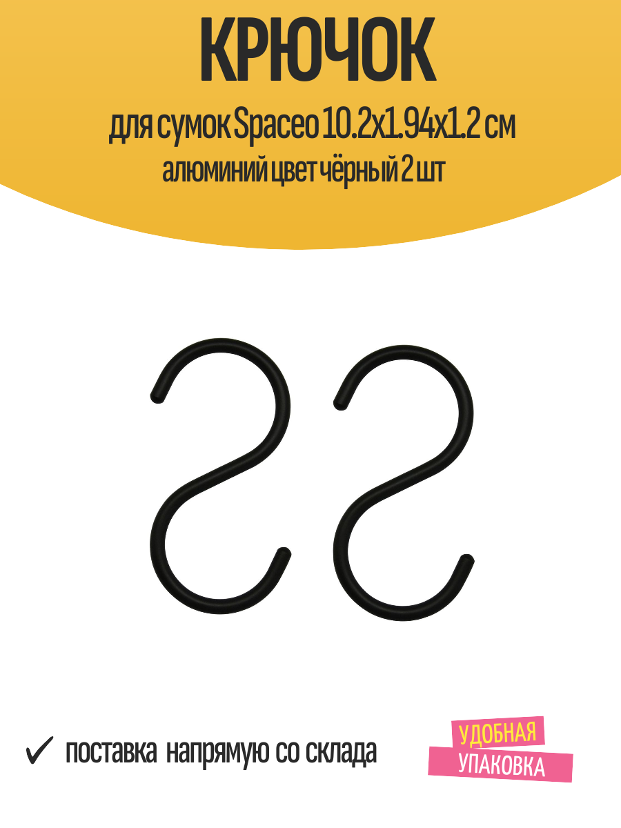 Крючок для сумок Spaceo 10.2x1.94x1.2 см алюминий цвет чёрный 2 шт