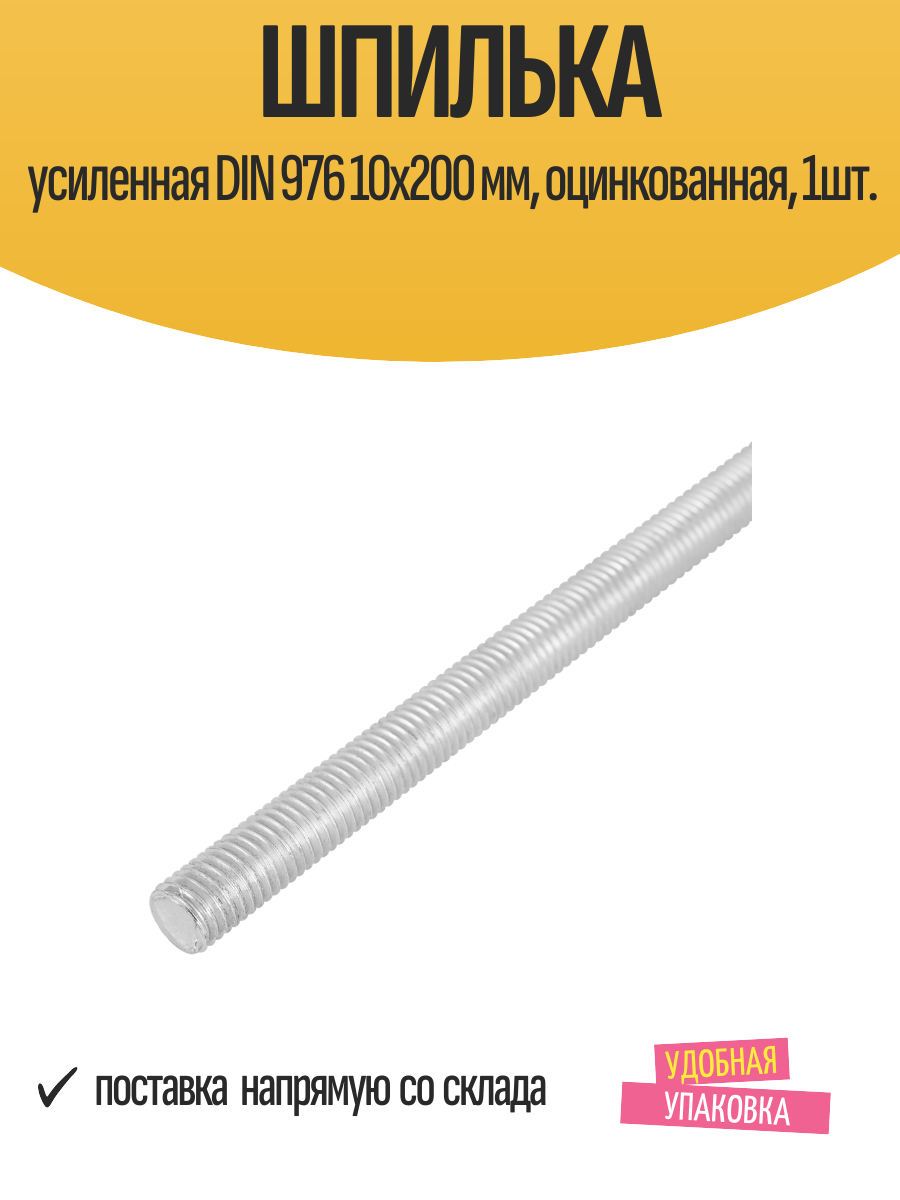 Шпилька усиленная DIN 976 10x200 мм, оцинкованная, 1шт.