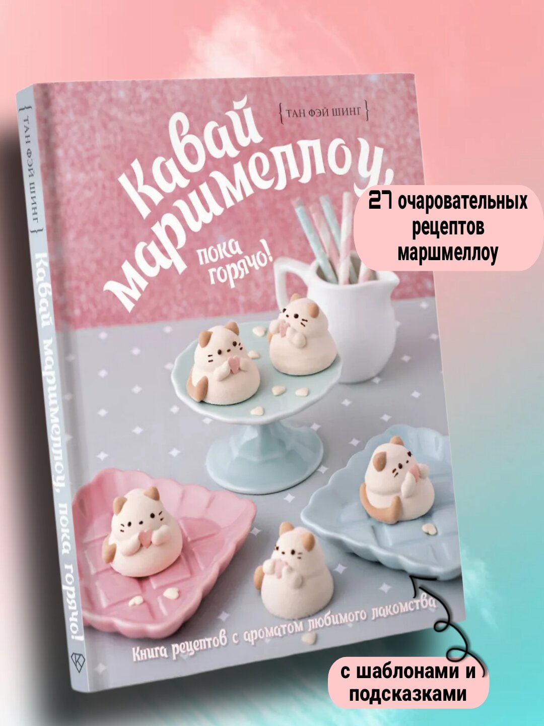 Подарочное издание АСТ "Кавай маршмеллоу" Фэй Шинг Тан, мелованная бумага