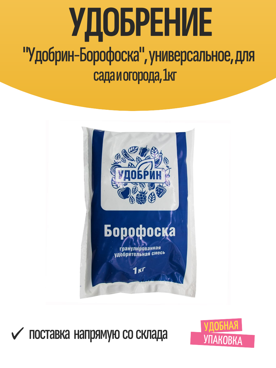 Удобрение  Удобрин Борофоска   универсальное  для сада и огорода  1кг
