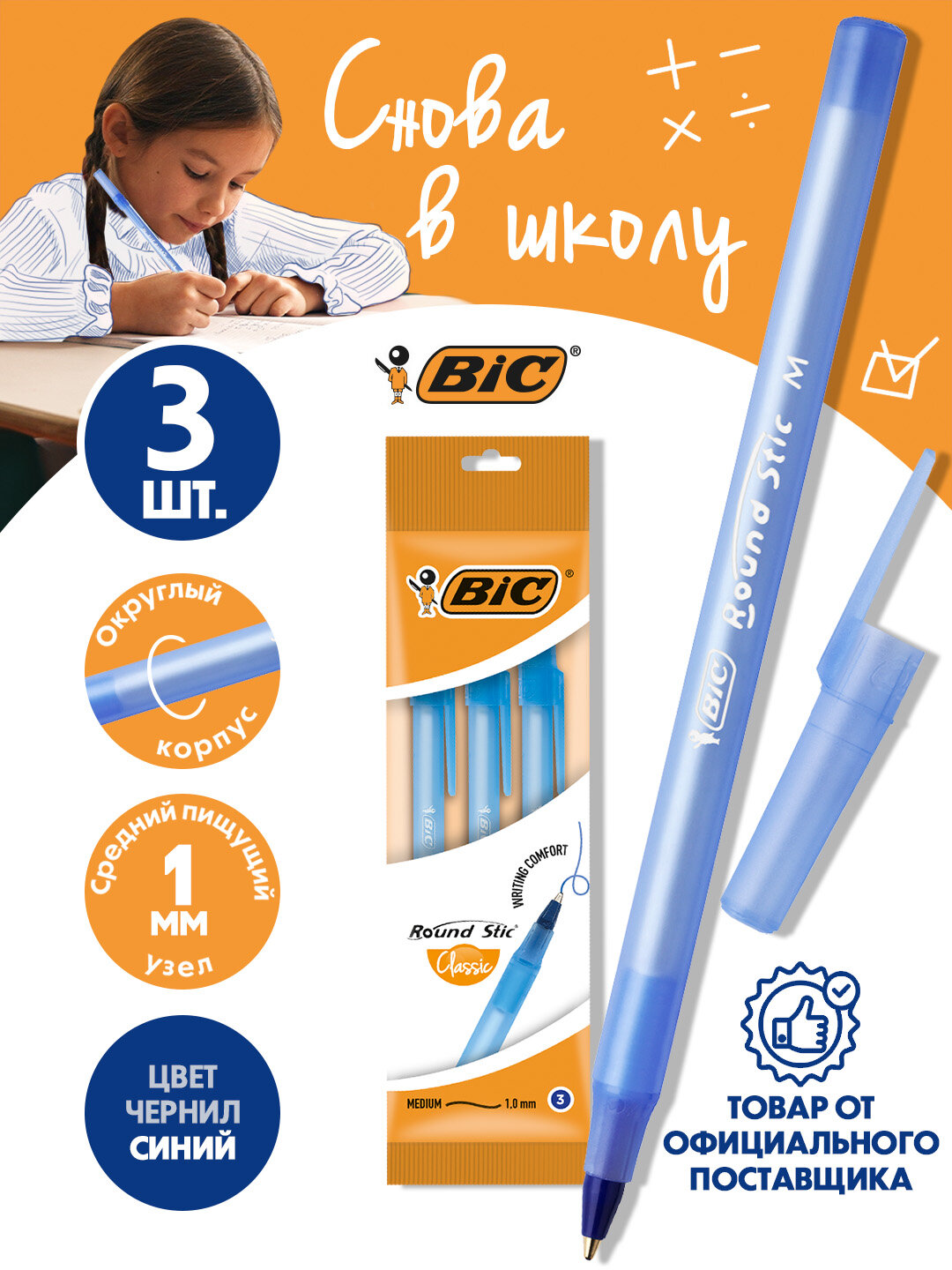 Набор ручек BIC Round Stic Classic, шариковые, синие, 3 штуки