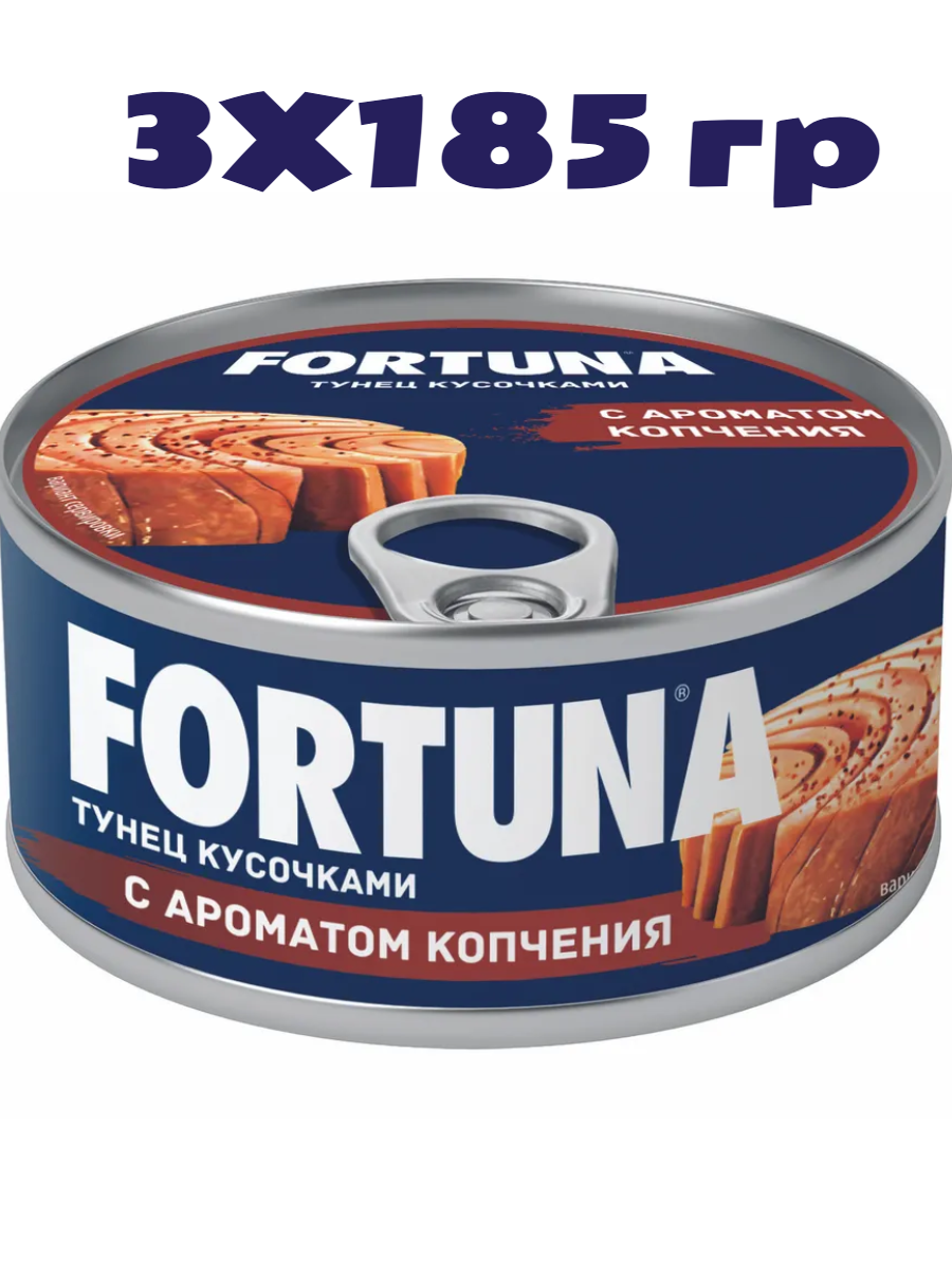 FORTUNA Тунец натуральный кусочками с ароматом копчения 185 г * 3 штуки