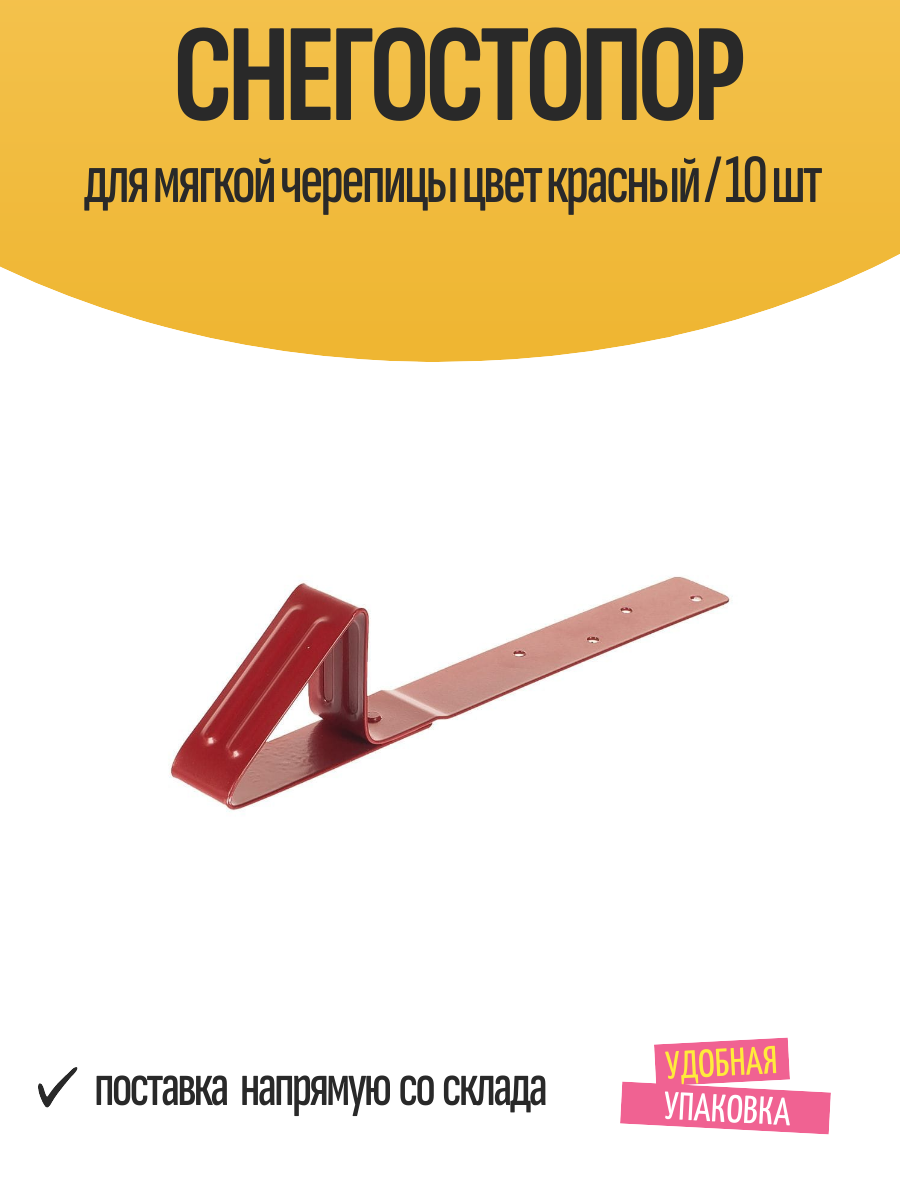 Снегостопор для мягкой черепицы цвет красный / 10 шт
