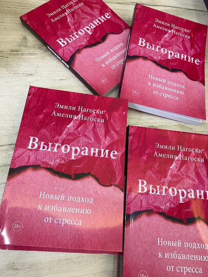 Выгорание, Новый подход к избавлению от стресса, Эмили Нагоски, Амелия Нагоски — фото 1