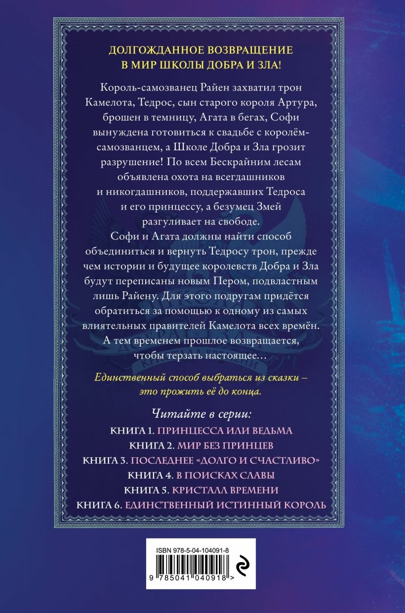 Школа Добра и Зла. Кристалл времени — фото 1