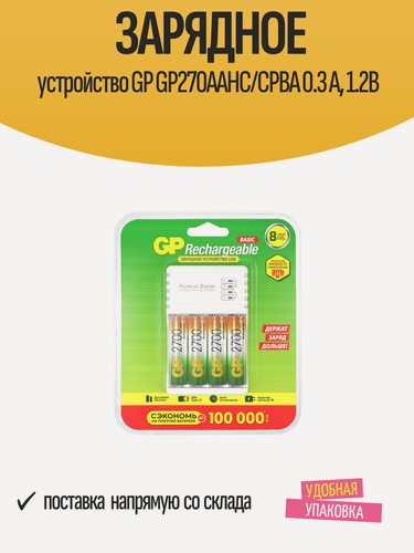 Изображение товара Зарядное устройство GP GP270AAHC/CPBA 0.3 A, 1.2В