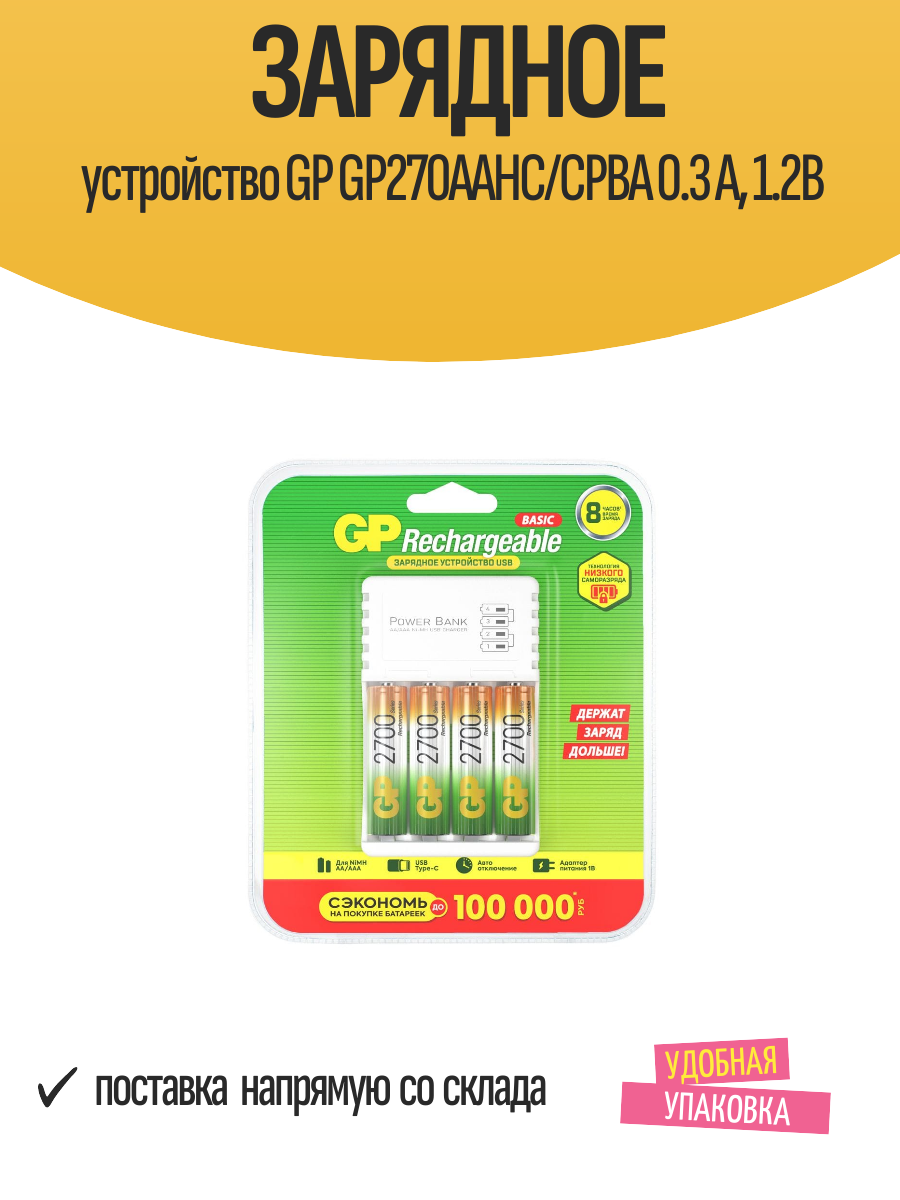 Зарядное устройство GP GP270AAHC/CPBA 0.3 A 1.2В
