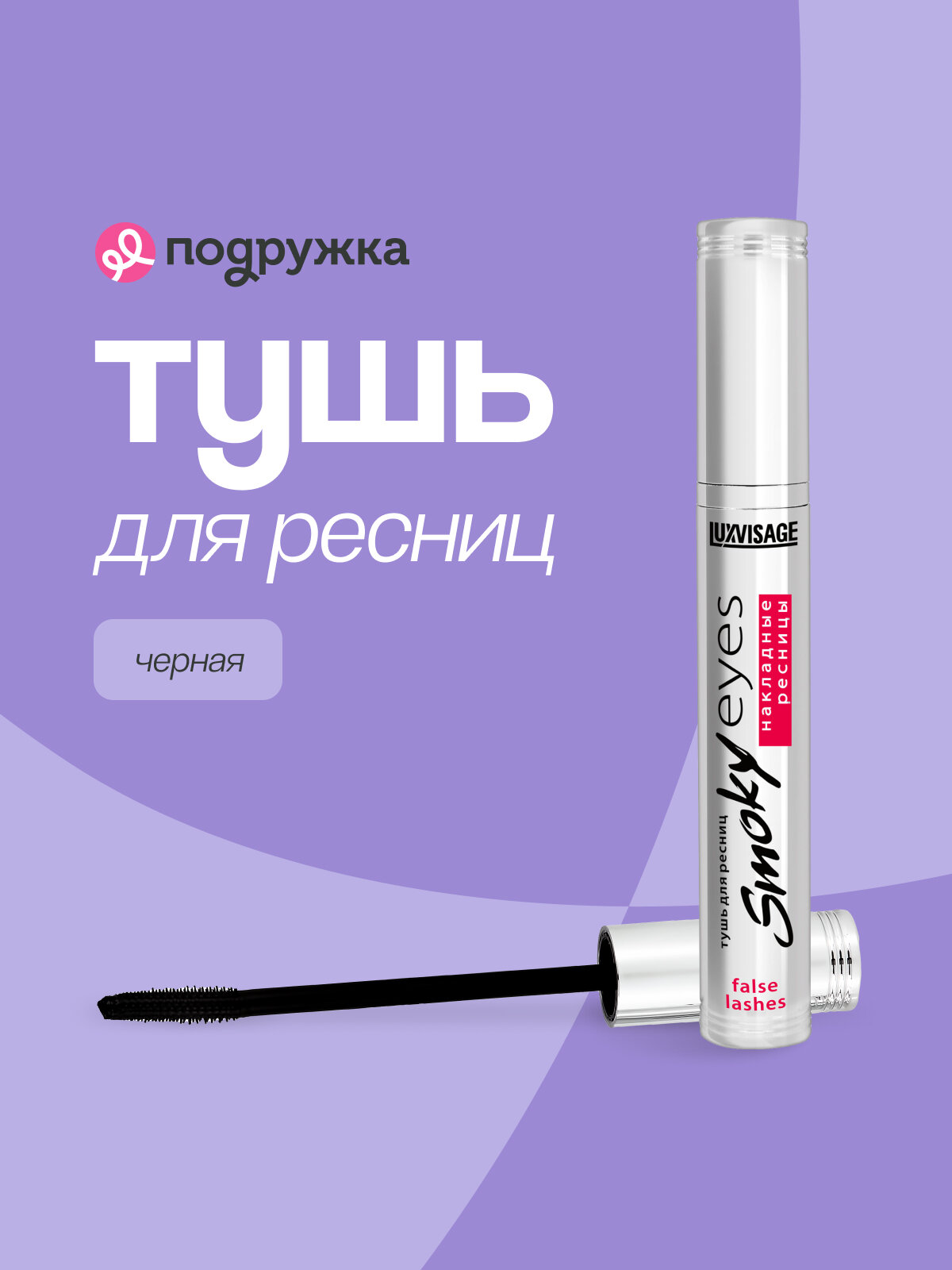 Тушь для ресниц LUXVISAGE SMOKY EYES эффект накладных ресниц (черная)