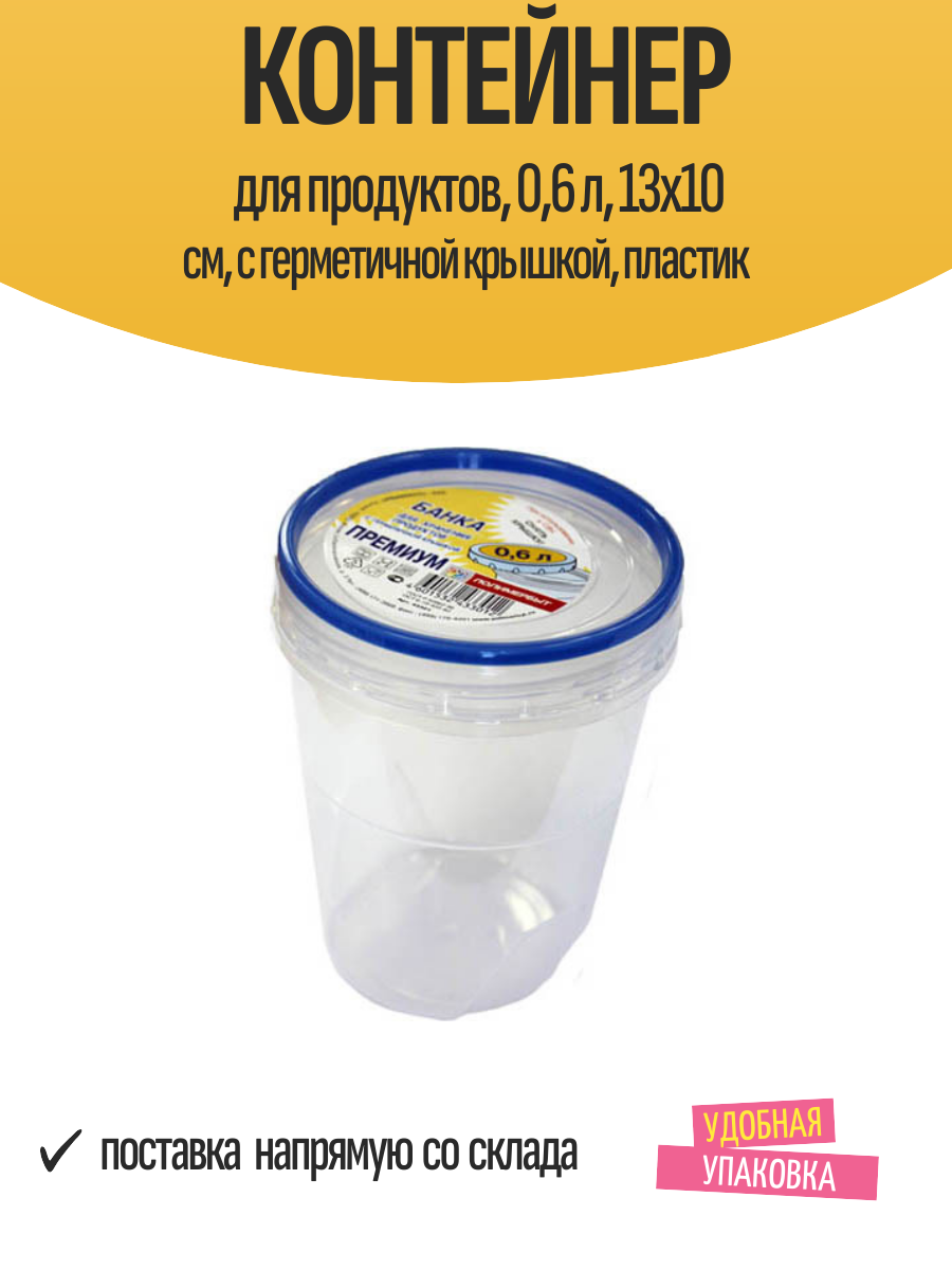 Контейнер для продуктов 06 л 13х10 см с герметичной крышкой пластик