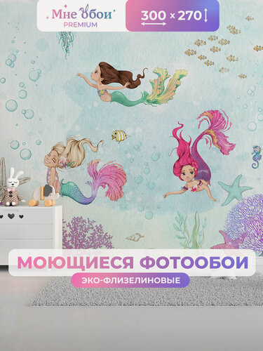 Изображение товара Фотообои детские флизелиновые на стену 3D "Подводный мир" 300х270 (ШхВ), 3д обои в детскую, фотообои русалочки