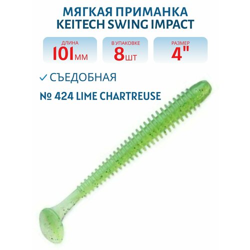 Приманка съедобная Keitech Swing Impact 4