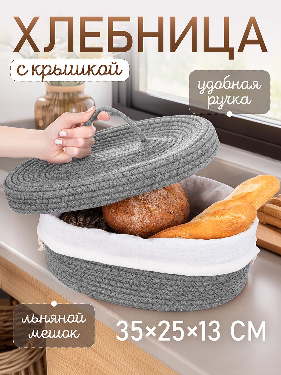 Хлебница плетёная с крышкой с льняным мешком EL Casa 35х25х13 см серая овальная